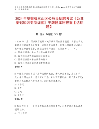 2024年安徽省三山区公务员招聘考试《公共基础知识专项训练》王牌题库附答案【达标题】