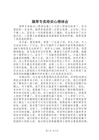 烟草专卖培训心得体会