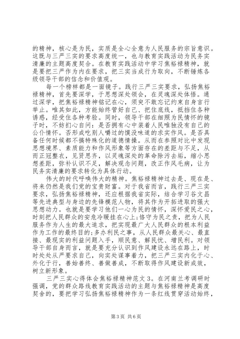 三严三实心得体会焦裕禄精神3篇_第3页