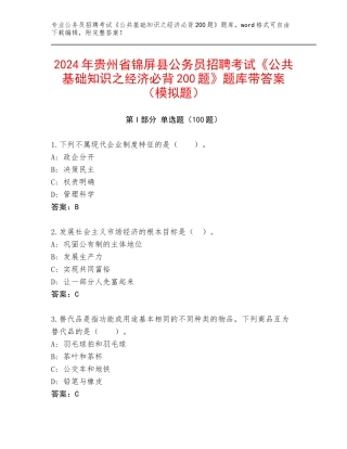 2024年贵州省锦屏县公务员招聘考试《公共基础知识之经济必背200题》题库带答案（模拟题）
