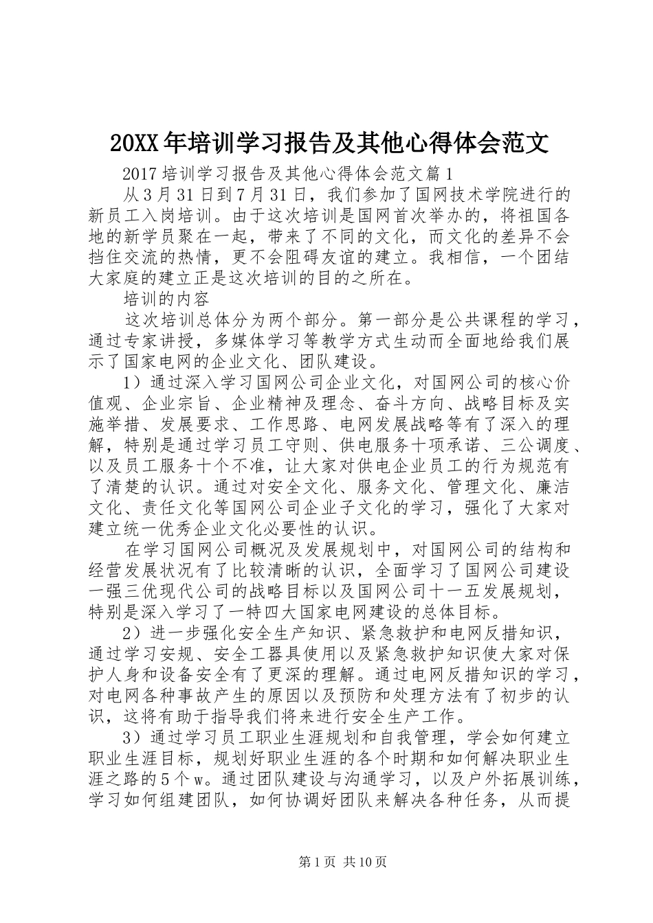 20XX年培训学习报告及其他心得体会范文_第1页