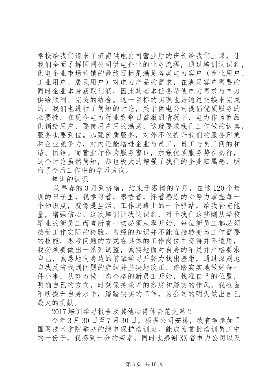 20XX年培训学习报告及其他心得体会范文_第3页