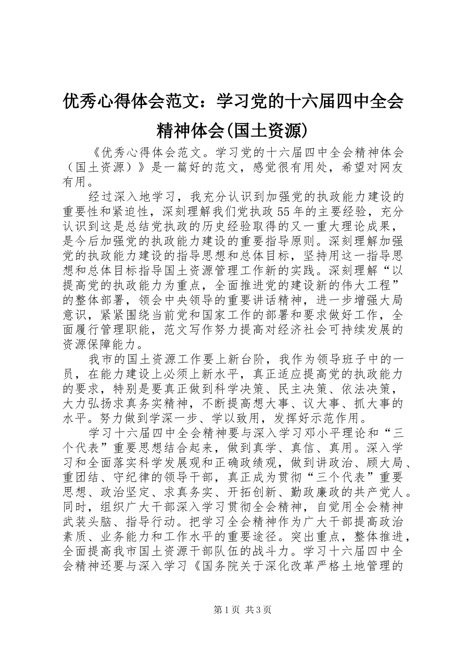 优秀心得体会范文：学习党的十六届四中全会精神体会(国土资源)_第1页