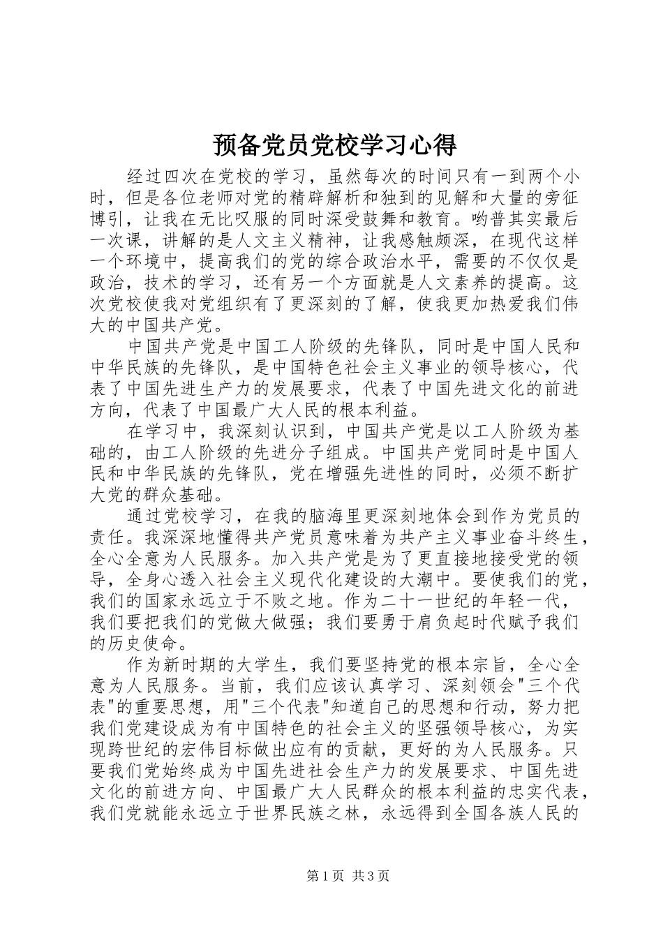 预备党员党校学习心得_第1页