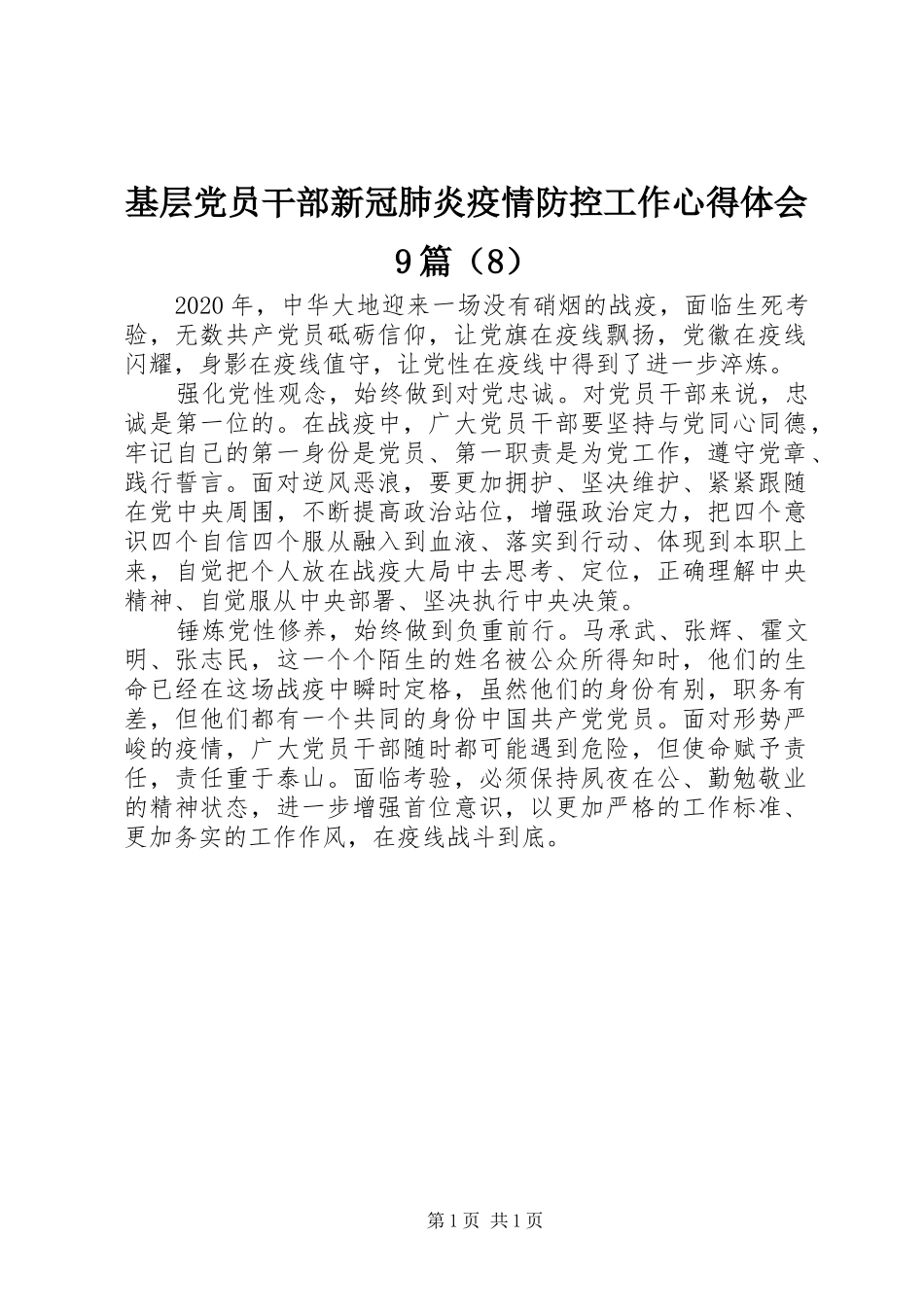 基层党员干部新冠肺炎疫情防控工作心得体会9篇（8）_第1页