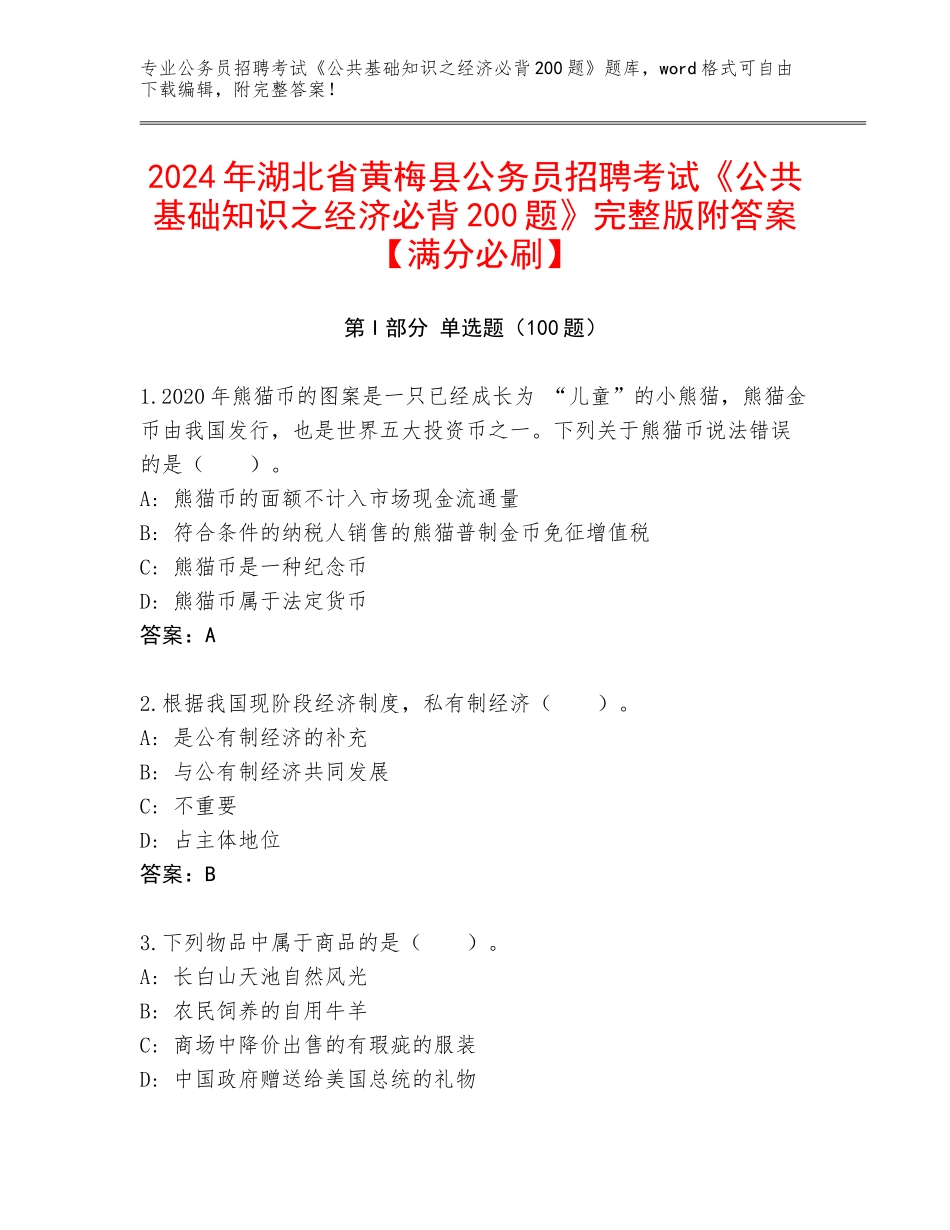 2024年湖北省黄梅县公务员招聘考试《公共基础知识之经济必背200题》完整版附答案【满分必刷】_第1页