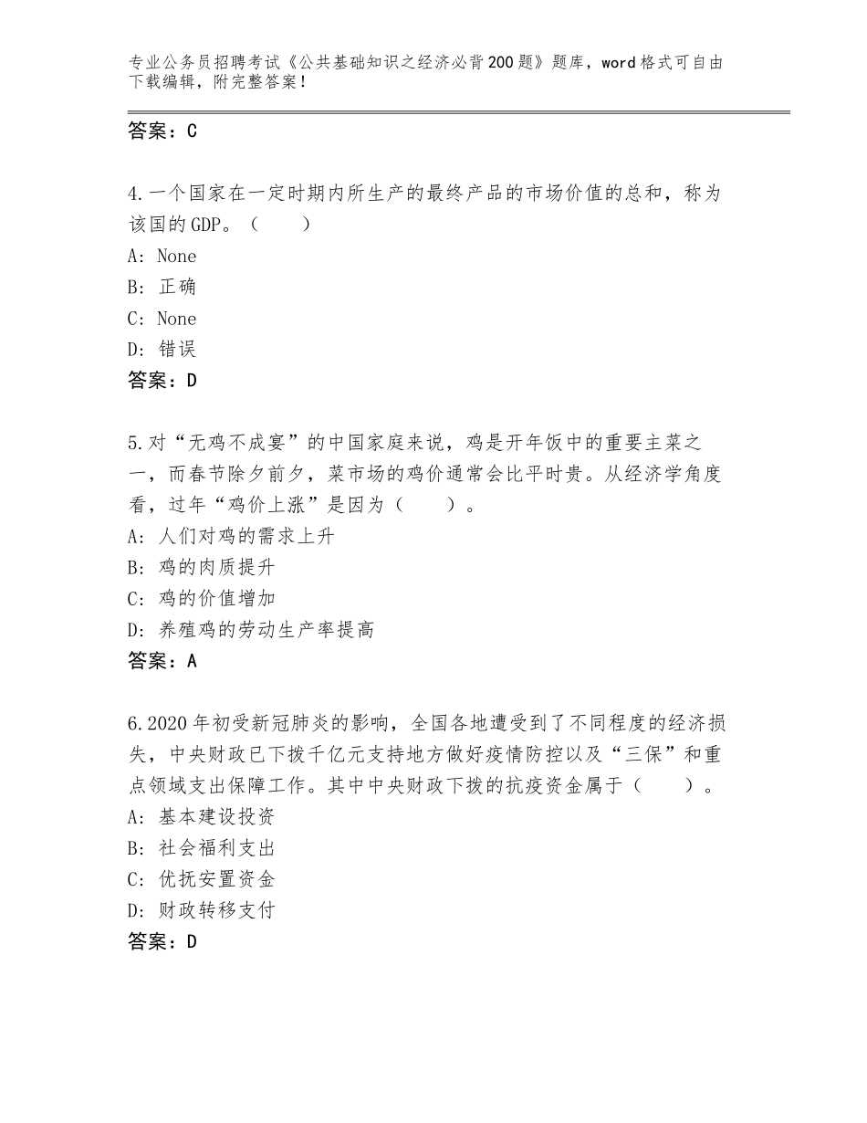 2024年湖北省黄梅县公务员招聘考试《公共基础知识之经济必背200题》完整版附答案【满分必刷】_第2页