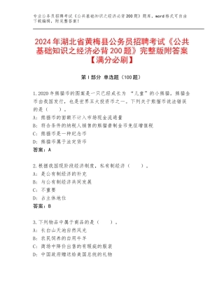 2024年湖北省黄梅县公务员招聘考试《公共基础知识之经济必背200题》完整版附答案【满分必刷】