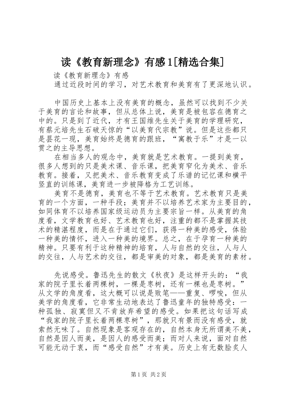 读《教育新理念》有感1[精选合集]_第1页