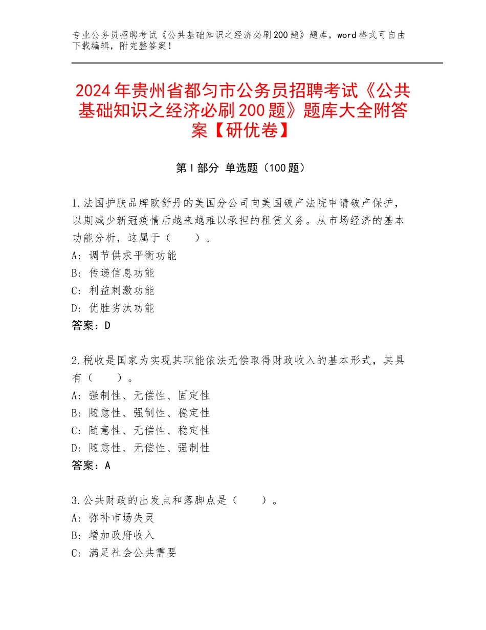 2024年贵州省都匀市公务员招聘考试《公共基础知识之经济必刷200题》题库大全附答案【研优卷】_第1页
