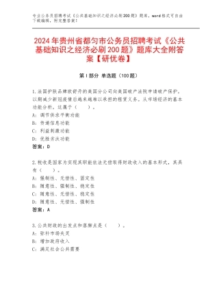 2024年贵州省都匀市公务员招聘考试《公共基础知识之经济必刷200题》题库大全附答案【研优卷】