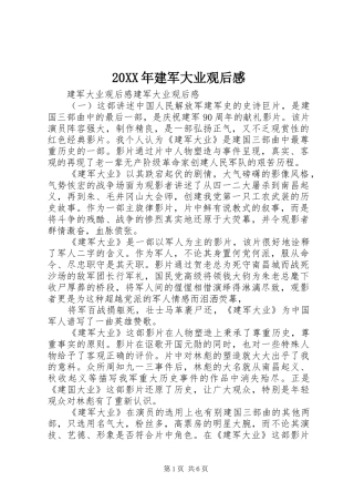 20XX年建军大业观后感
