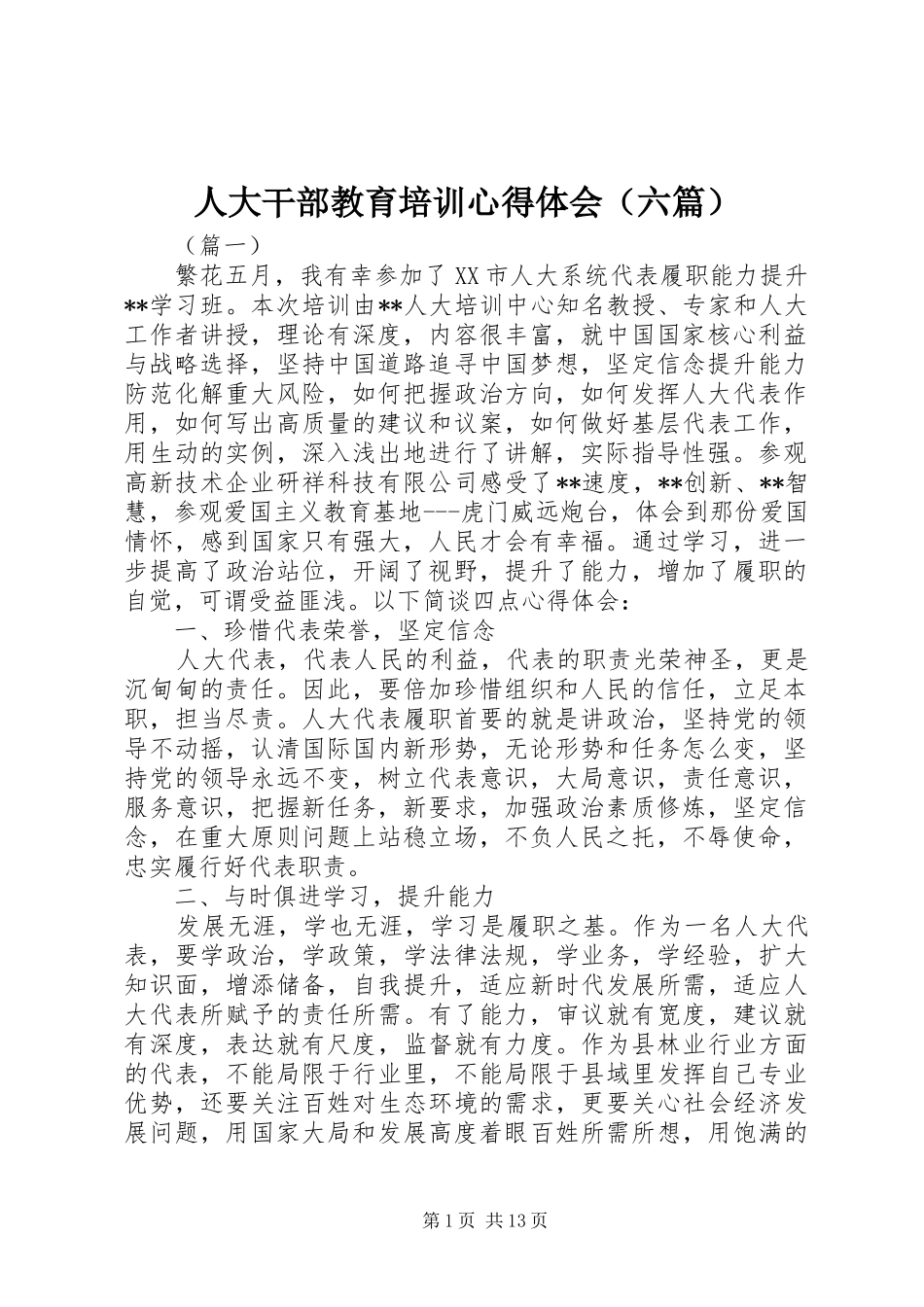 人大干部教育培训心得体会（六篇）_第1页