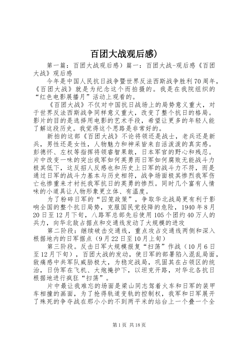 百团大战观后感)_第1页