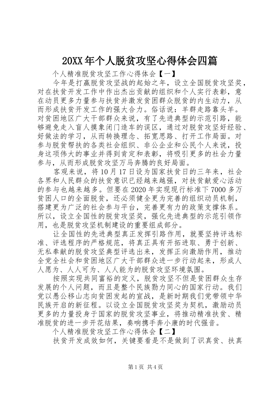 20XX年个人脱贫攻坚心得体会四篇_第1页