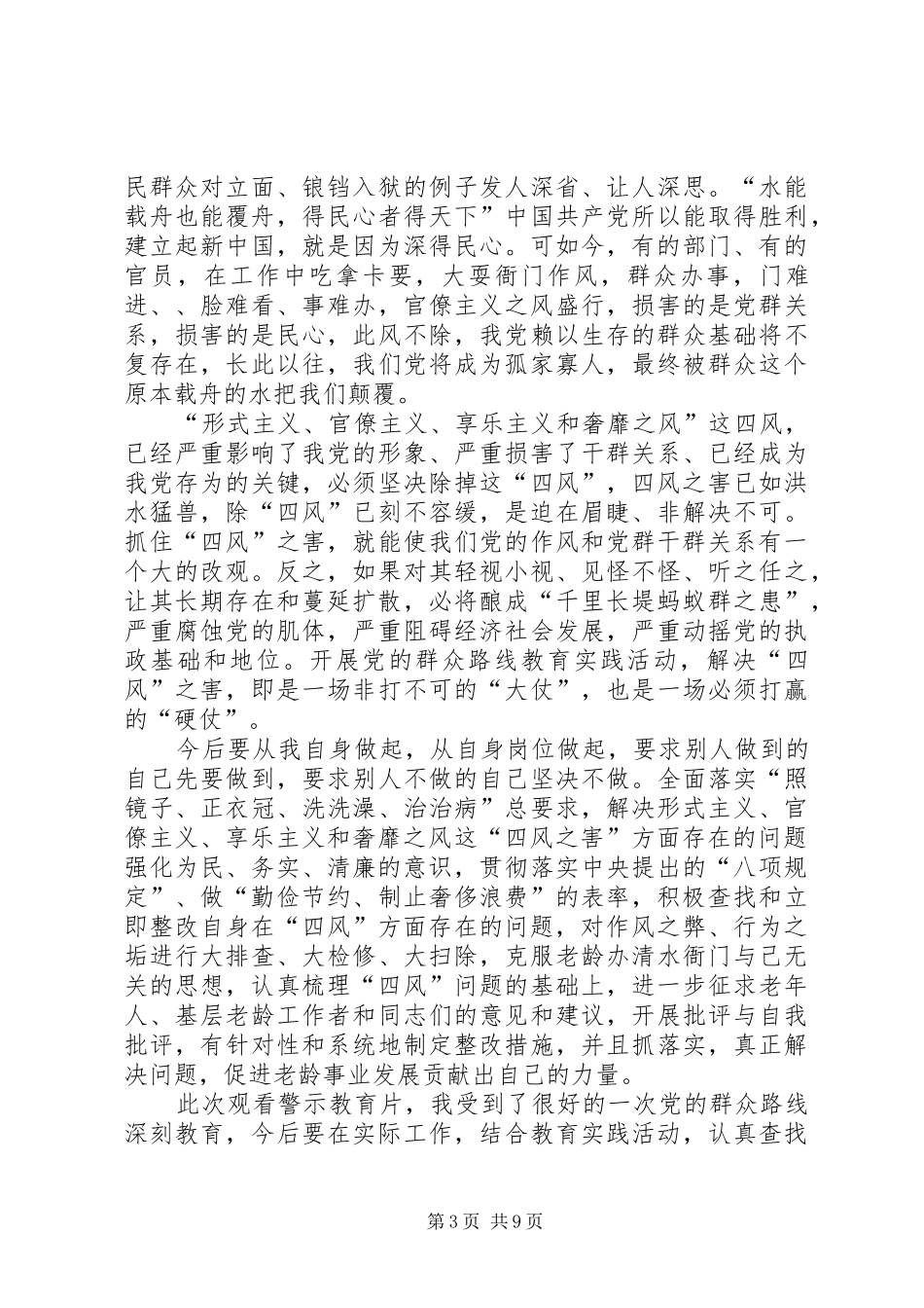 第一篇：观看《四风之害》心得体会_第3页