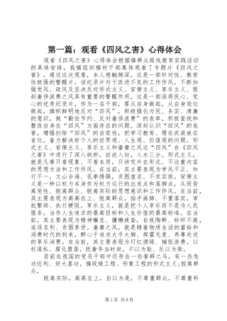 第一篇：观看《四风之害》心得体会