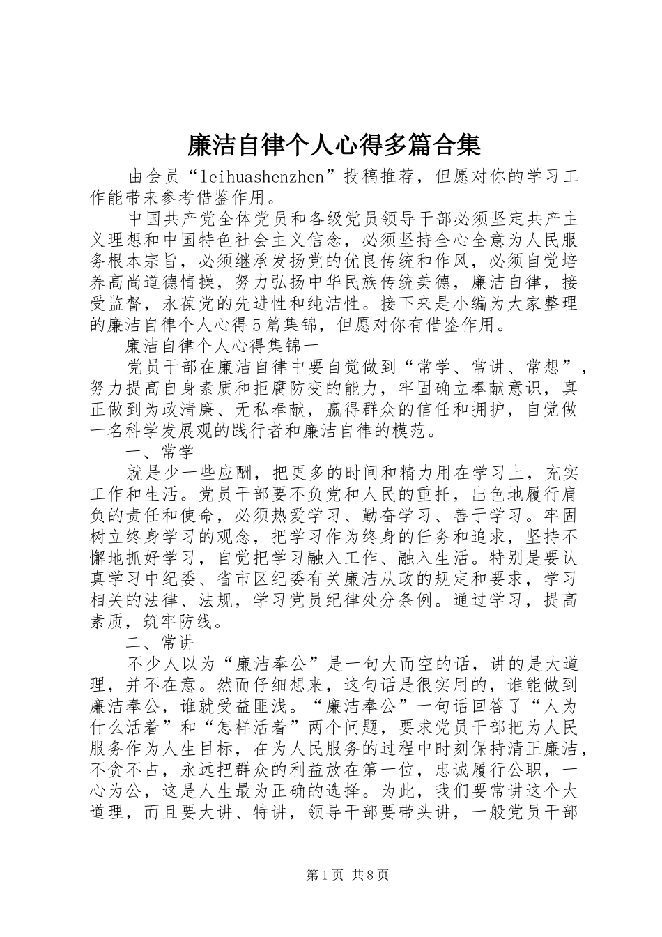 廉洁自律个人心得多篇合集_第1页