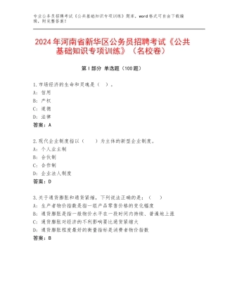 2024年河南省新华区公务员招聘考试《公共基础知识专项训练》（名校卷）
