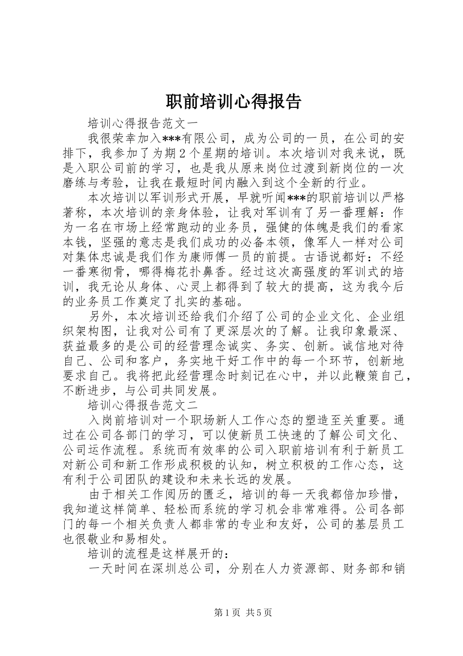 职前培训心得报告_第1页