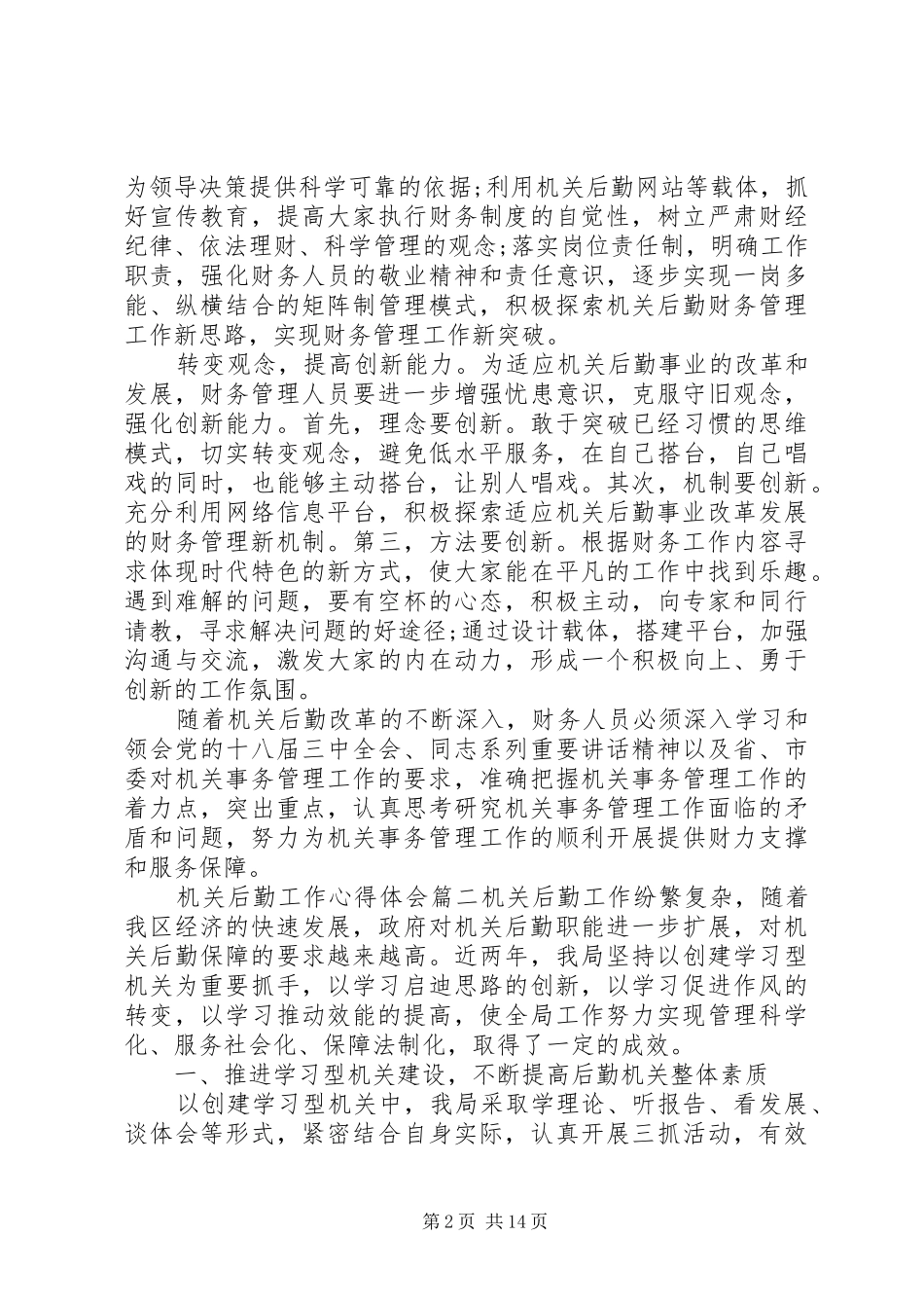 机关后勤工作心得体会_第2页