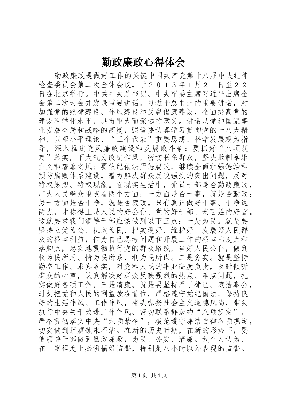 勤政廉政心得体会_第1页