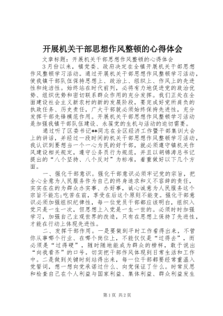 开展机关干部思想作风整顿的心得体会