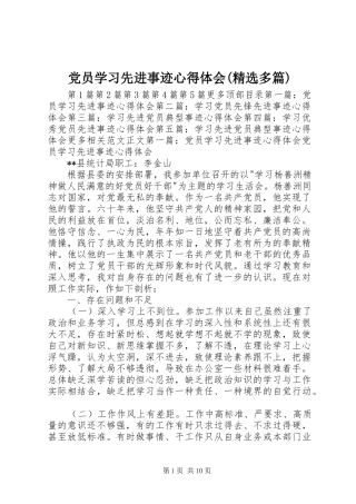 党员学习先进事迹心得体会(精选多篇)