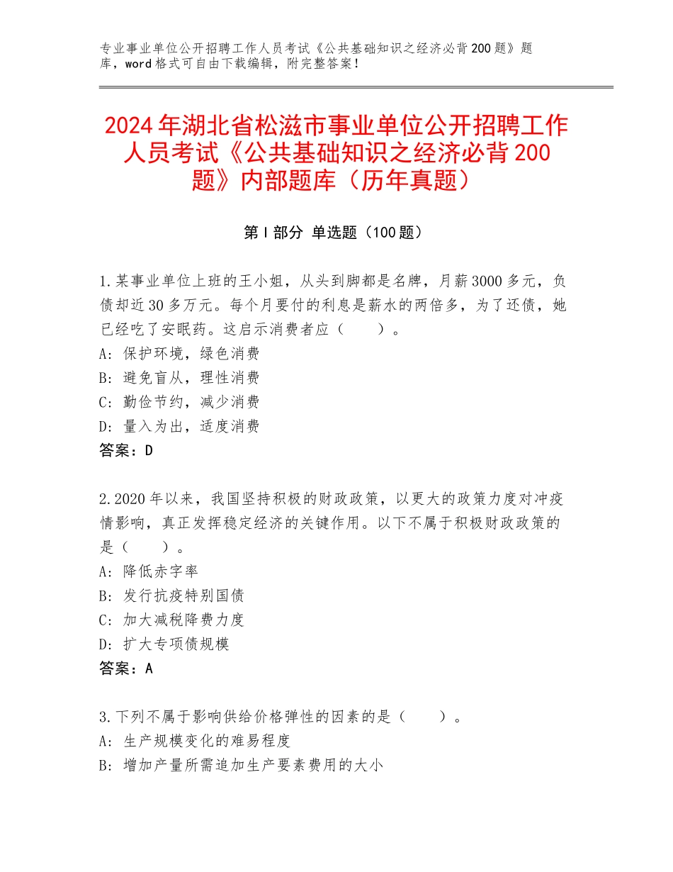 2024年湖北省松滋市事业单位公开招聘工作人员考试《公共基础知识之经济必背200题》内部题库（历年真题）_第1页