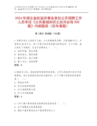 2024年湖北省松滋市事业单位公开招聘工作人员考试《公共基础知识之经济必背200题》内部题库（历年真题）