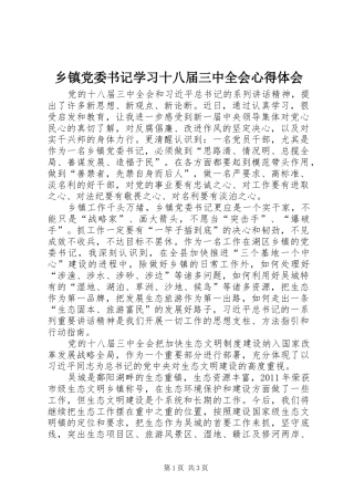 乡镇党委书记学习十八届三中全会心得体会