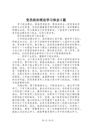 党员政治理论学习体会3篇