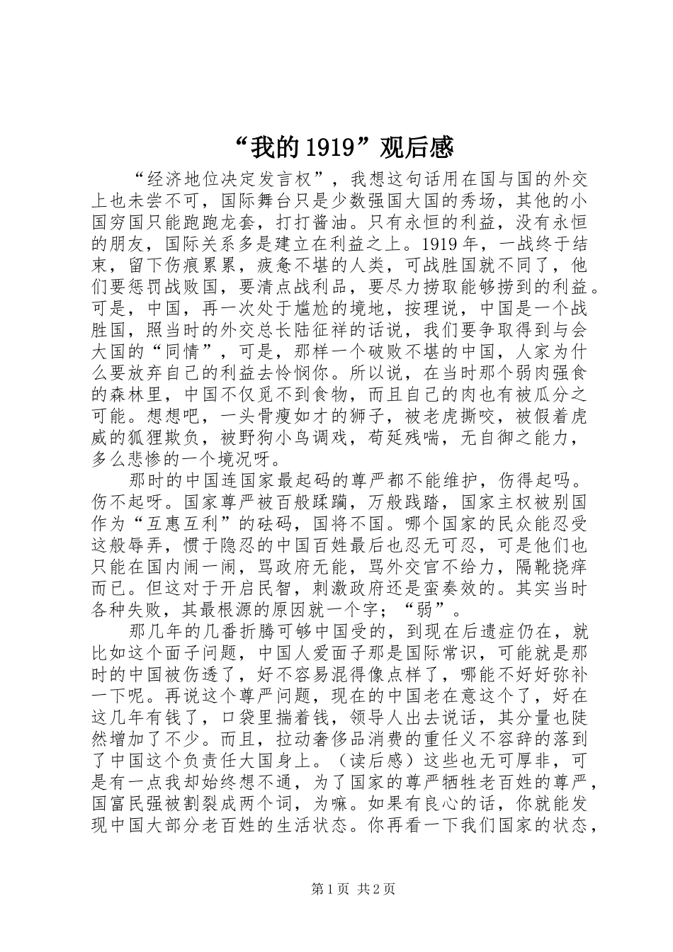 “我的1919”观后感_第1页