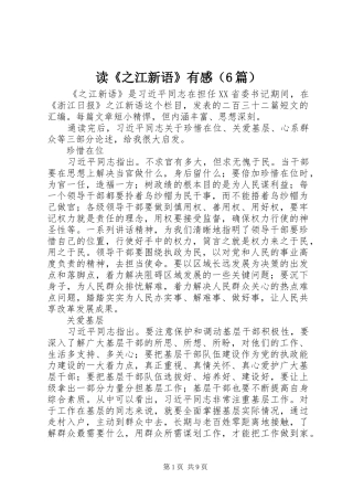 读《之江新语》有感（6篇）