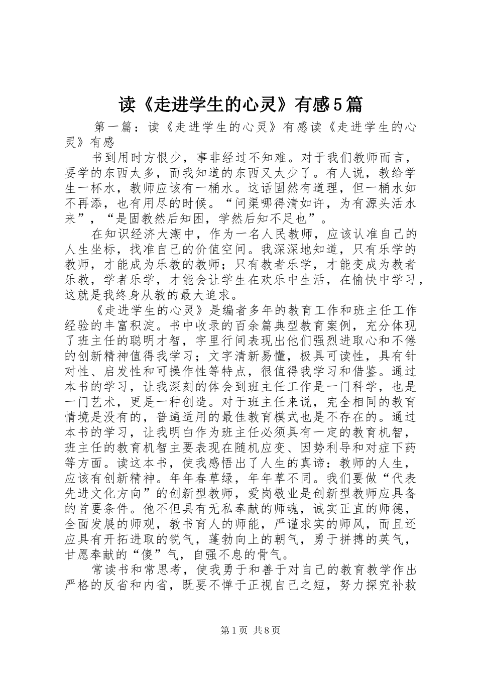 读《走进学生的心灵》有感5篇_第1页