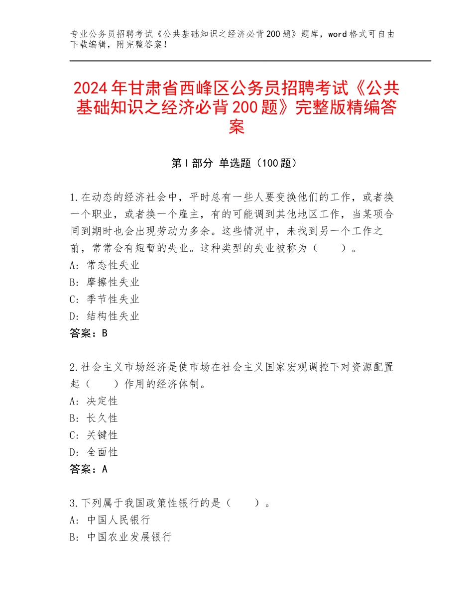 2024年甘肃省西峰区公务员招聘考试《公共基础知识之经济必背200题》完整版精编答案_第1页