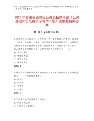 2024年甘肃省西峰区公务员招聘考试《公共基础知识之经济必背200题》完整版精编答案