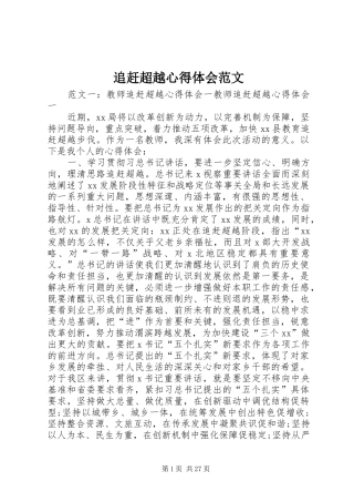 追赶超越心得体会范文