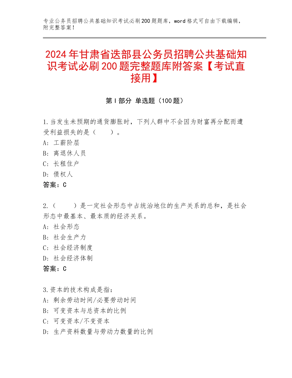 2024年甘肃省迭部县公务员招聘公共基础知识考试必刷200题完整题库附答案【考试直接用】_第1页