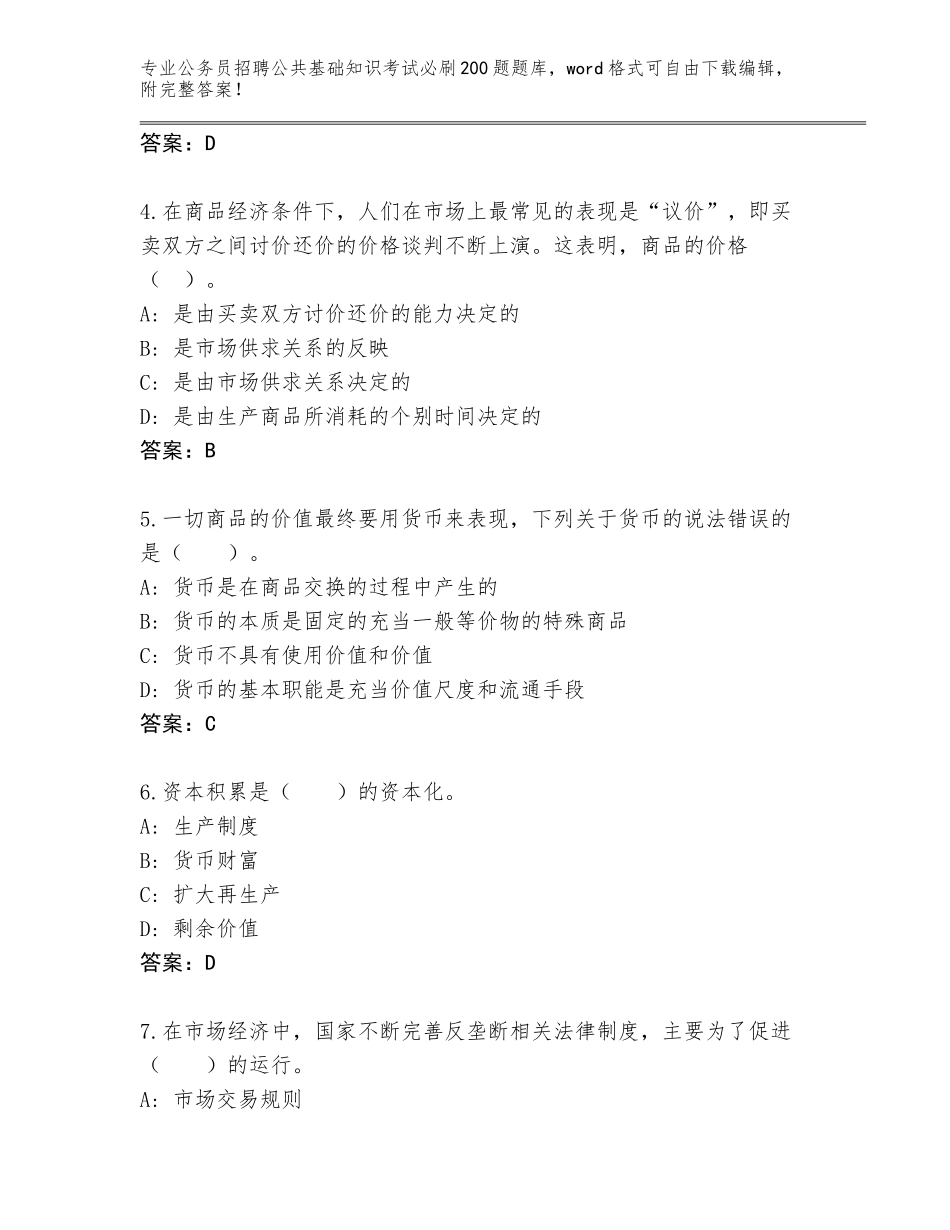 2024年甘肃省迭部县公务员招聘公共基础知识考试必刷200题完整题库附答案【考试直接用】_第2页