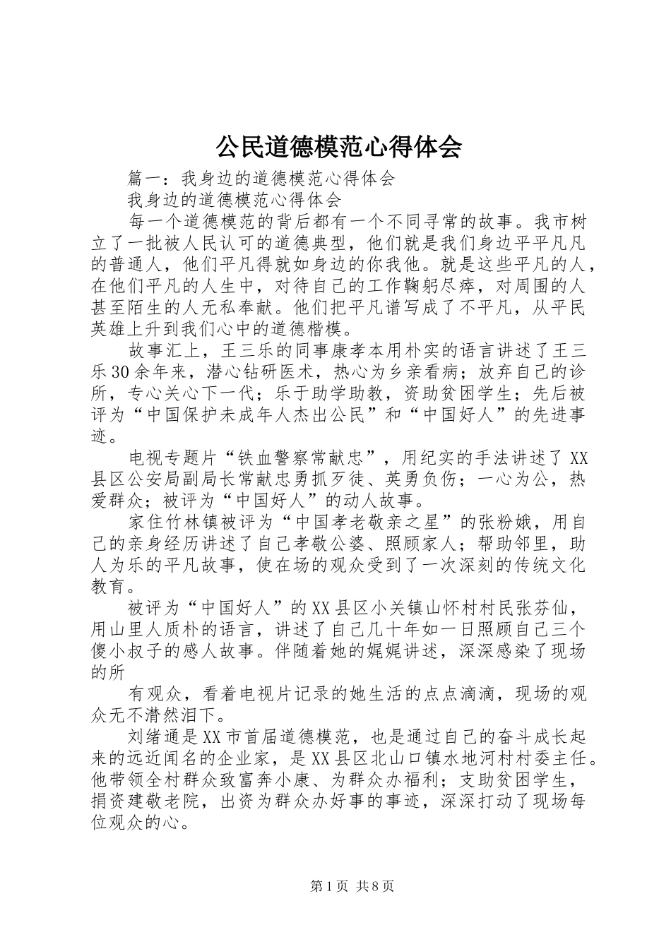 公民道德模范心得体会_第1页