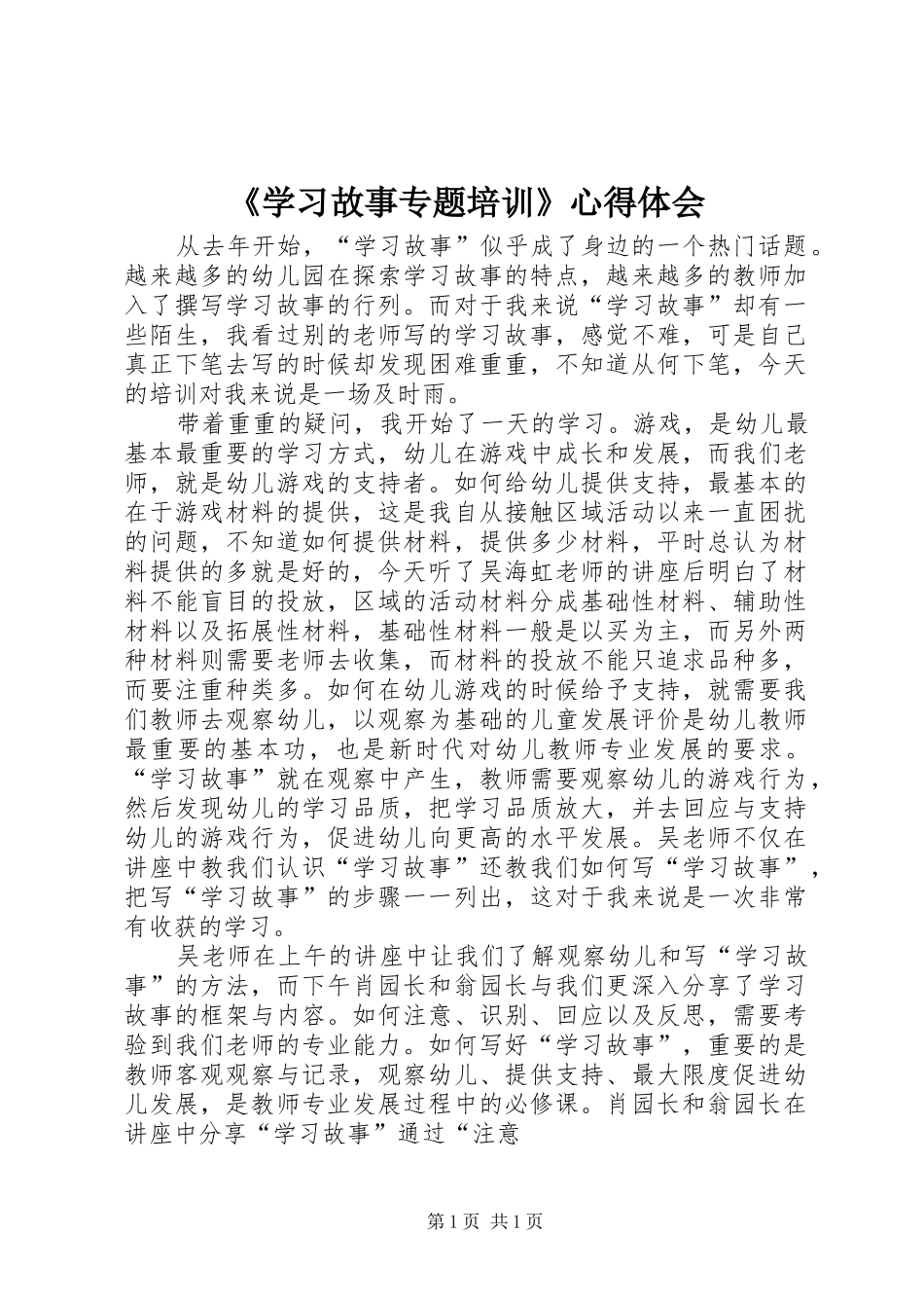 《学习故事专题培训》心得体会_第1页