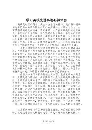 学习英模先进事迹心得体会