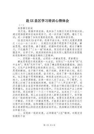 赴XX县区学习培训心得体会