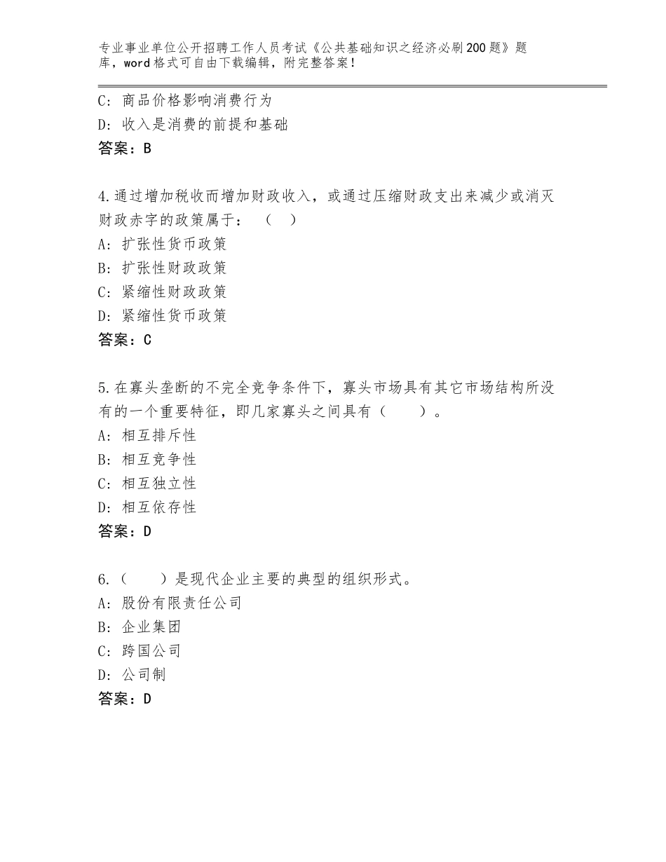 2024年甘肃省康县事业单位公开招聘工作人员考试《公共基础知识之经济必刷200题》完整版带答案_第2页