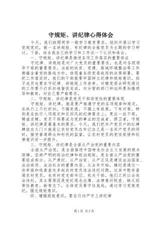 守规矩、讲纪律心得体会