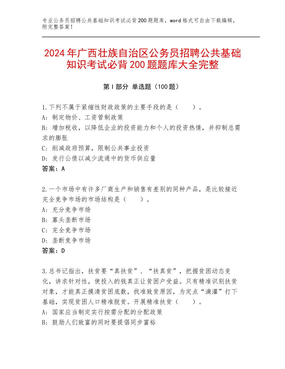 2024年广西壮族自治区公务员招聘公共基础知识考试必背200题题库大全完整_第1页