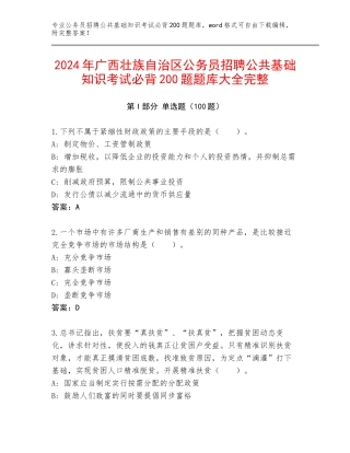 2024年广西壮族自治区公务员招聘公共基础知识考试必背200题题库大全完整