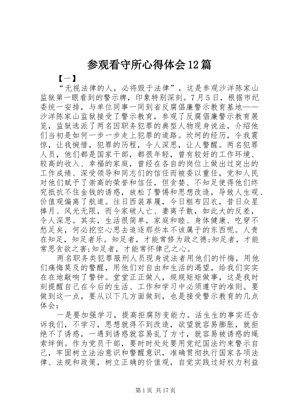 参观看守所心得体会12篇_第1页