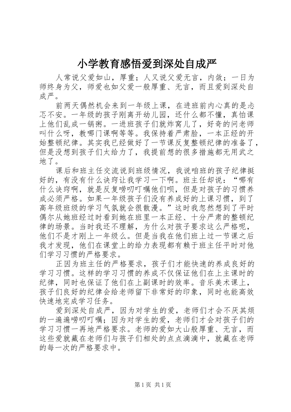 小学教育感悟爱到深处自成严_第1页